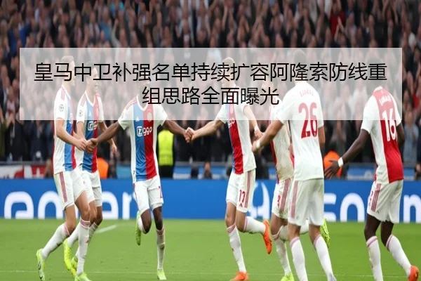 皇马中卫补强名单持续扩容阿隆索防线重组思路全面曝光（Aiyouxi）