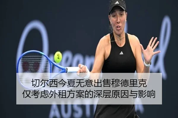 切尔西今夏无意出售穆德里克 仅考虑外租方案的深层原因与影响（Aiyouxi）