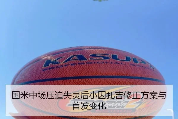 国米中场压迫失灵后小因扎吉修正方案与首发变化（Aiyouxi）