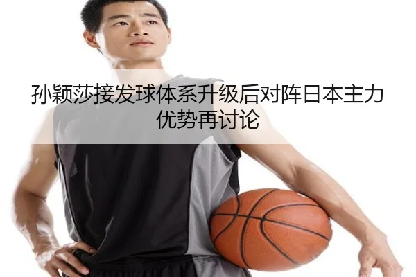孙颖莎接发球体系升级后对阵日本主力优势再讨论（Aiyouxi）