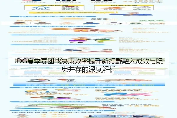 JDG夏季赛团战决策效率提升新打野融入成效与隐患并存的深度解析（Aiyouxi）