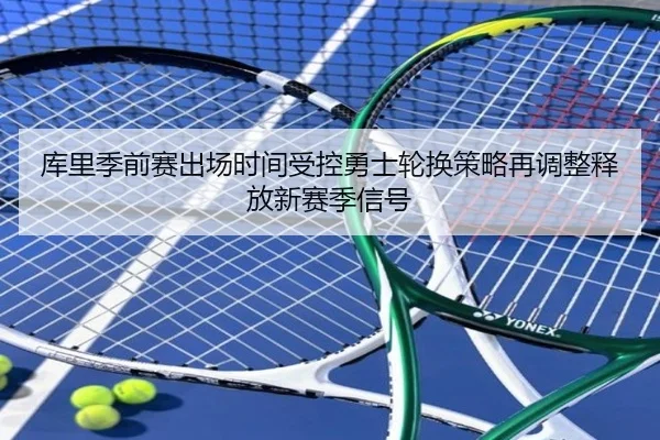库里季前赛出场时间受控勇士轮换策略再调整释放新赛季信号（Aiyouxi）