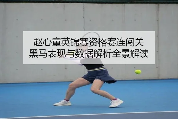 赵心童英锦赛资格赛连闯关 黑马表现与数据解析全景解读 | Aiyouxi