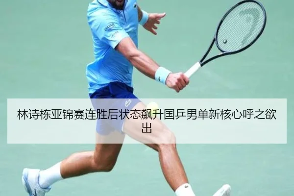 林诗栋亚锦赛连胜后状态飙升国乒男单新核心呼之欲出 | Aiyouxi