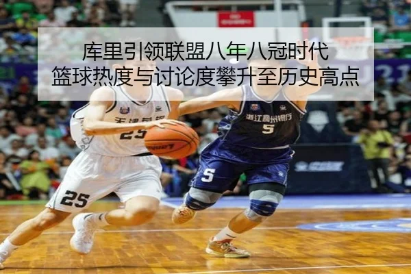 库里引领联盟八年八冠时代 篮球热度与讨论度攀升至历史高点（Aiyouxi）
