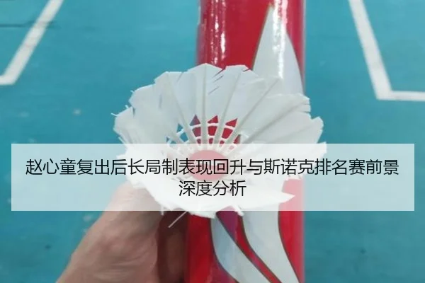 赵心童复出后长局制表现回升与斯诺克排名赛前景深度分析（Aiyouxi）